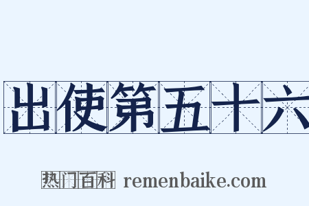 出使第五十六是什么意思的图片